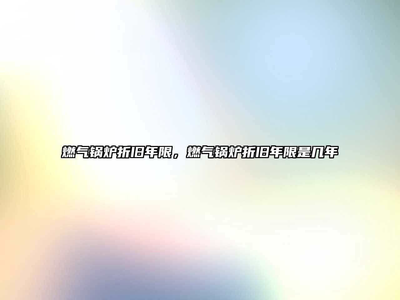 燃?xì)忮仩t折舊年限，燃?xì)忮仩t折舊年限是幾年