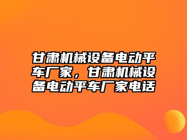 甘肅機械設(shè)備電動平車廠家，甘肅機械設(shè)備電動平車廠家電話