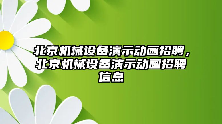 北京機械設(shè)備演示動畫招聘，北京機械設(shè)備演示動畫招聘信息