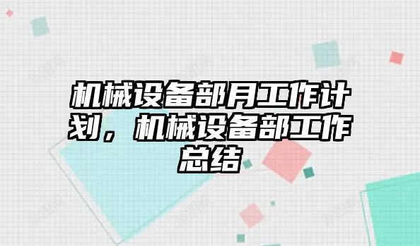 機械設備部月工作計劃，機械設備部工作總結(jié)