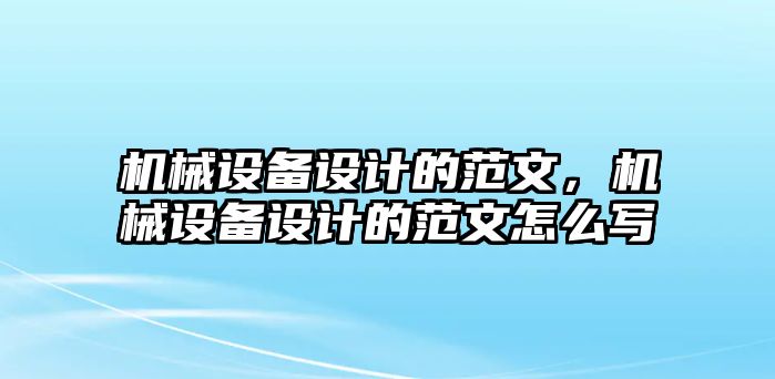 機械設(shè)備設(shè)計的范文，機械設(shè)備設(shè)計的范文怎么寫