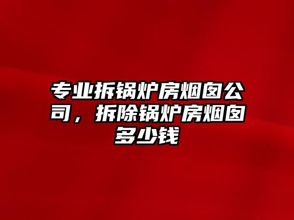 專業(yè)拆鍋爐房煙囪公司，拆除鍋爐房煙囪多少錢