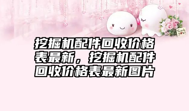 挖掘機配件回收價格表最新，挖掘機配件回收價格表最新圖片