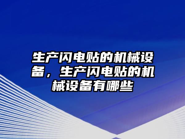 生產(chǎn)閃電貼的機(jī)械設(shè)備，生產(chǎn)閃電貼的機(jī)械設(shè)備有哪些