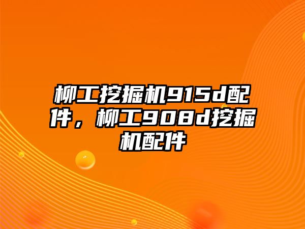 柳工挖掘機915d配件，柳工908d挖掘機配件