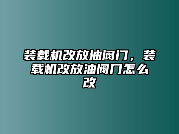 裝載機改放油閥門，裝載機改放油閥門怎么改