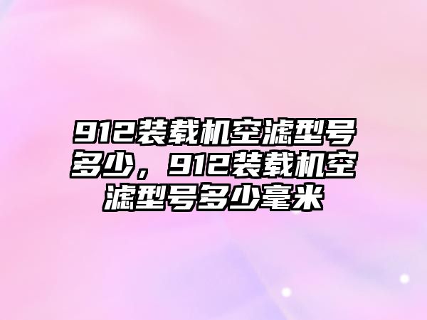 912裝載機空濾型號多少，912裝載機空濾型號多少毫米