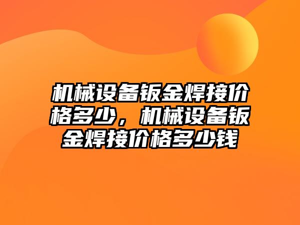 機械設備鈑金焊接價格多少，機械設備鈑金焊接價格多少錢