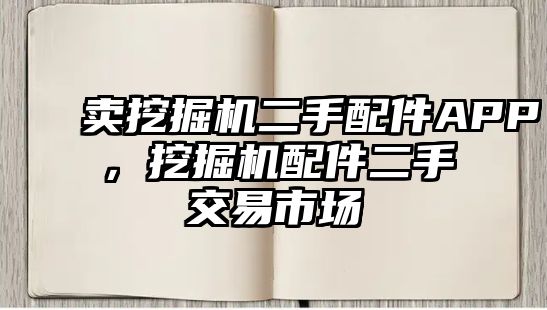 賣挖掘機二手配件APP，挖掘機配件二手交易市場