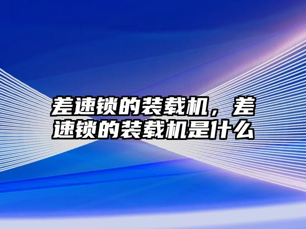 差速鎖的裝載機，差速鎖的裝載機是什么