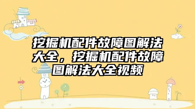 挖掘機配件故障圖解法大全，挖掘機配件故障圖解法大全視頻