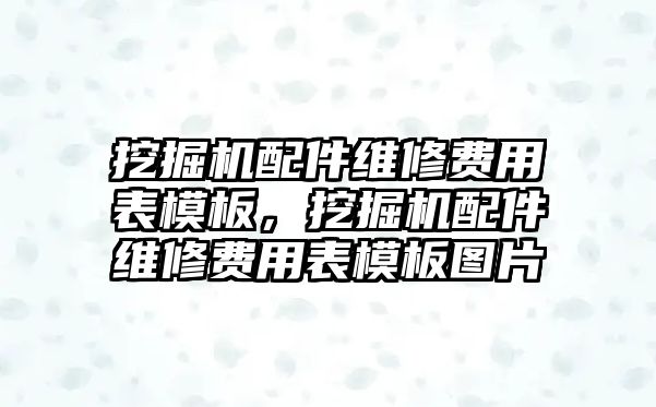 挖掘機(jī)配件維修費(fèi)用表模板，挖掘機(jī)配件維修費(fèi)用表模板圖片