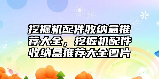 挖掘機(jī)配件收納盒推薦大全，挖掘機(jī)配件收納盒推薦大全圖片