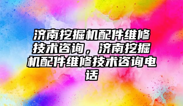 濟南挖掘機配件維修技術咨詢，濟南挖掘機配件維修技術咨詢電話