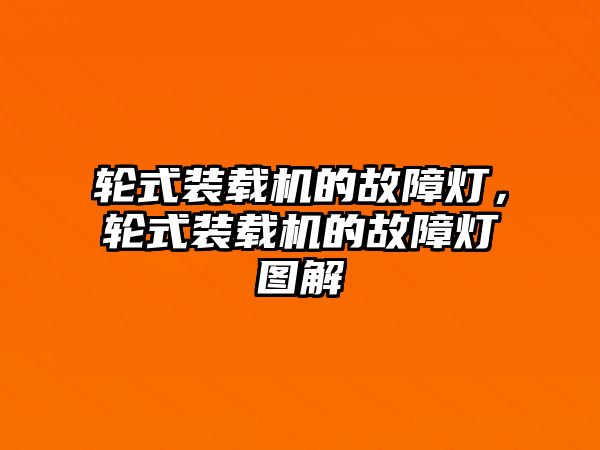 輪式裝載機的故障燈，輪式裝載機的故障燈圖解