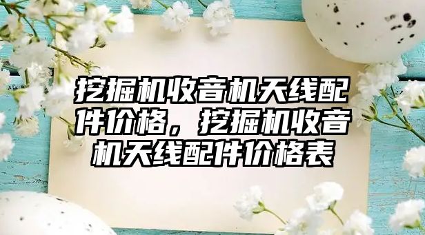 挖掘機收音機天線配件價格，挖掘機收音機天線配件價格表