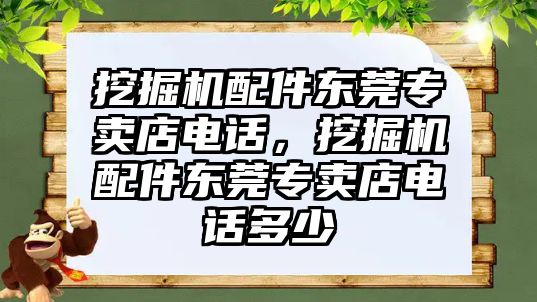 挖掘機(jī)配件東莞專賣店電話，挖掘機(jī)配件東莞專賣店電話多少