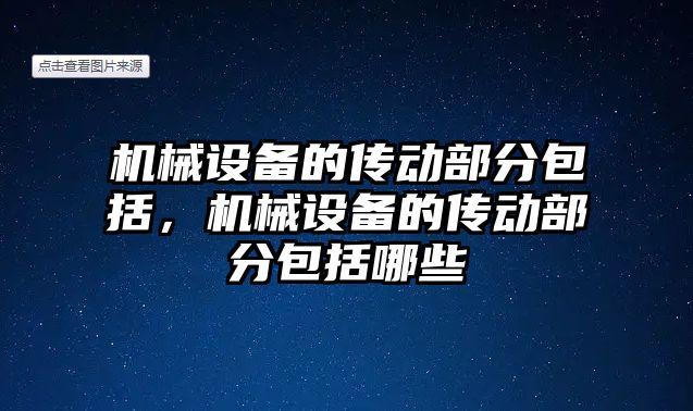 機械設(shè)備的傳動部分包括，機械設(shè)備的傳動部分包括哪些