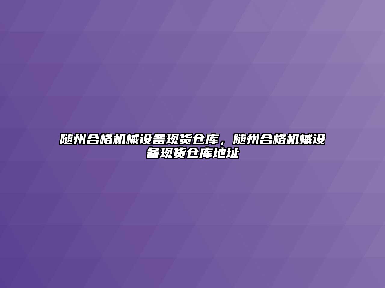 隨州合格機械設備現貨倉庫，隨州合格機械設備現貨倉庫地址