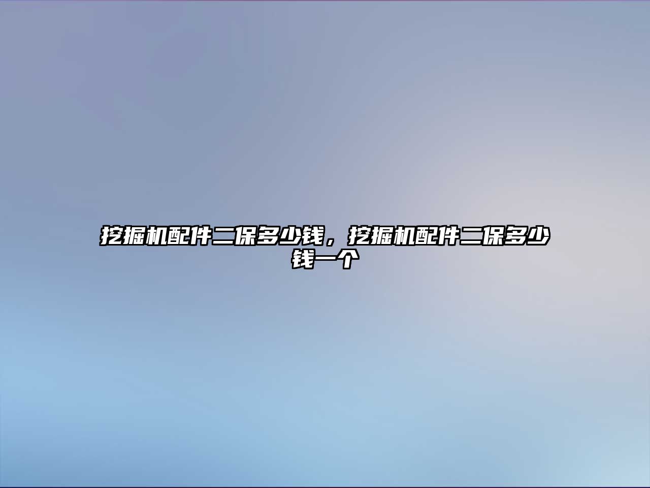 挖掘機(jī)配件二保多少錢，挖掘機(jī)配件二保多少錢一個