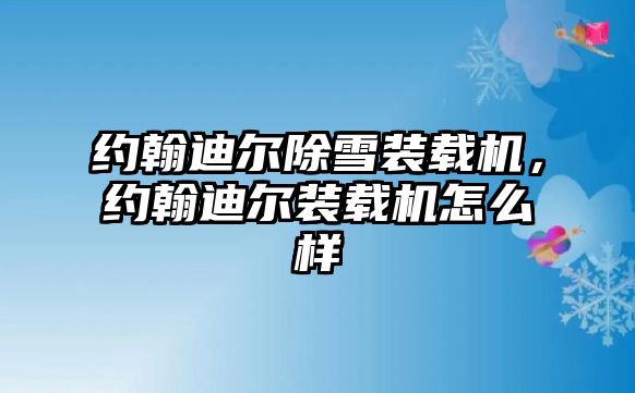 約翰迪爾除雪裝載機，約翰迪爾裝載機怎么樣