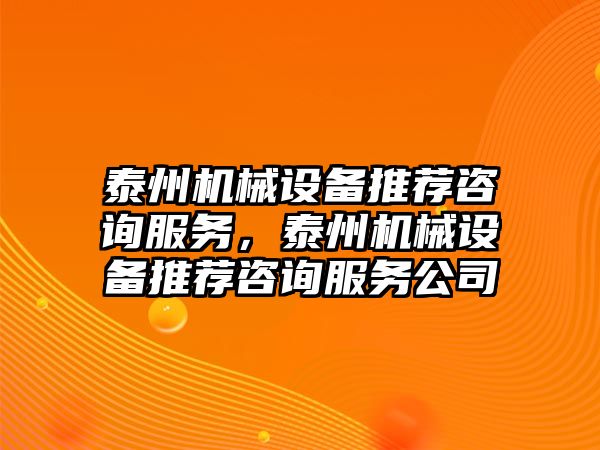 泰州機械設備推薦咨詢服務，泰州機械設備推薦咨詢服務公司