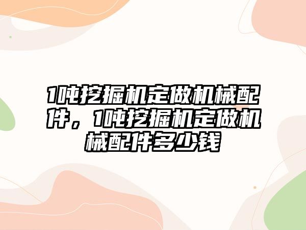 1噸挖掘機定做機械配件，1噸挖掘機定做機械配件多少錢