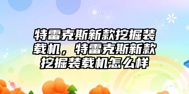 特雷克斯新款挖掘裝載機，特雷克斯新款挖掘裝載機怎么樣