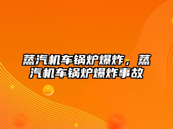 蒸汽機車鍋爐爆炸，蒸汽機車鍋爐爆炸事故