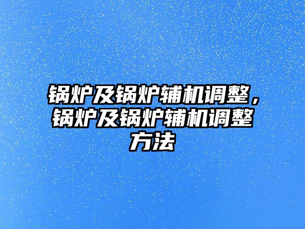 鍋爐及鍋爐輔機調整，鍋爐及鍋爐輔機調整方法