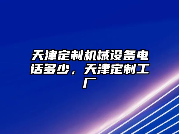 天津定制機械設備電話多少，天津定制工廠