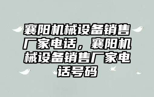 襄陽機械設備銷售廠家電話，襄陽機械設備銷售廠家電話號碼