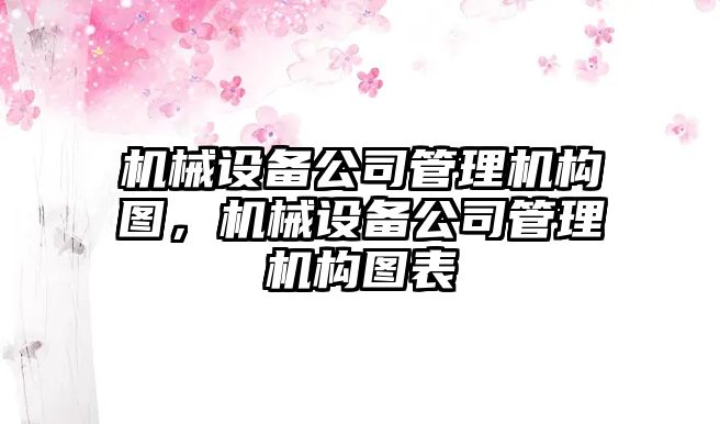 機械設備公司管理機構圖，機械設備公司管理機構圖表