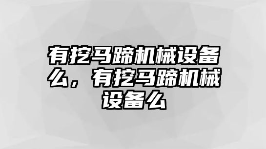 有挖馬蹄機械設備么，有挖馬蹄機械設備么