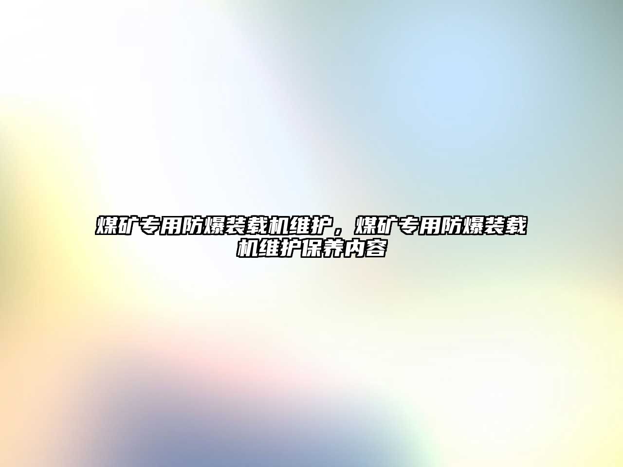 煤礦專用防爆裝載機維護，煤礦專用防爆裝載機維護保養(yǎng)內(nèi)容