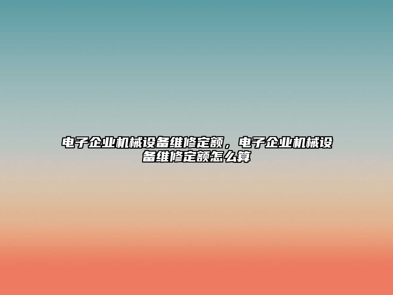 電子企業(yè)機(jī)械設(shè)備維修定額，電子企業(yè)機(jī)械設(shè)備維修定額怎么算