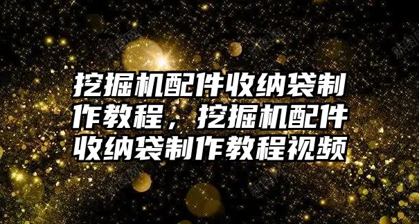 挖掘機配件收納袋制作教程，挖掘機配件收納袋制作教程視頻