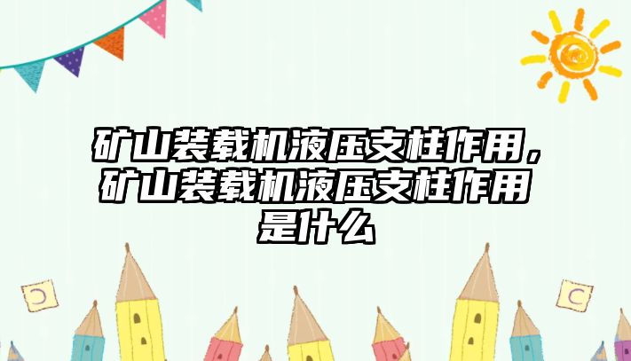 礦山裝載機液壓支柱作用，礦山裝載機液壓支柱作用是什么