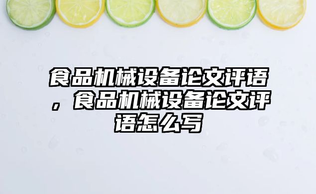 食品機械設備論文評語，食品機械設備論文評語怎么寫