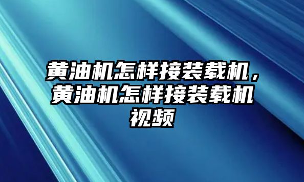 黃油機(jī)怎樣接裝載機(jī)，黃油機(jī)怎樣接裝載機(jī)視頻