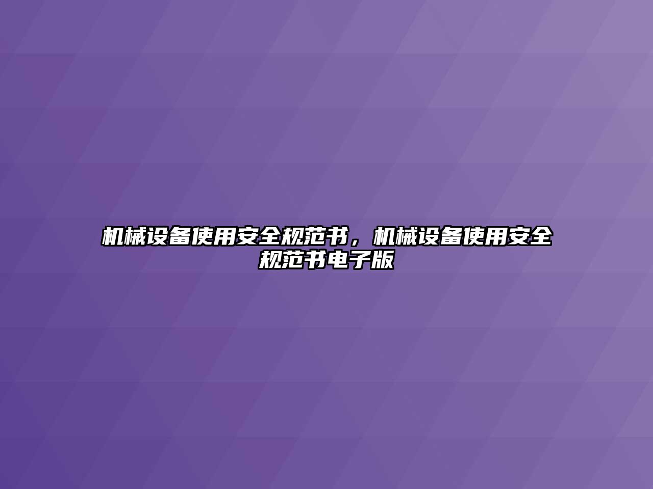 機械設備使用安全規(guī)范書，機械設備使用安全規(guī)范書電子版