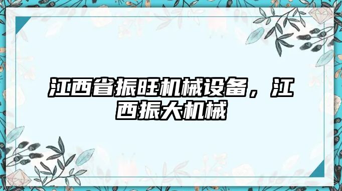 江西省振旺機械設備，江西振大機械