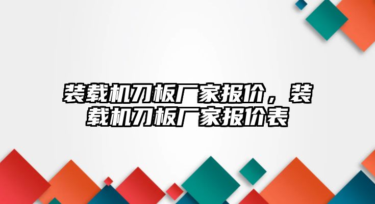 裝載機刀板廠家報價，裝載機刀板廠家報價表