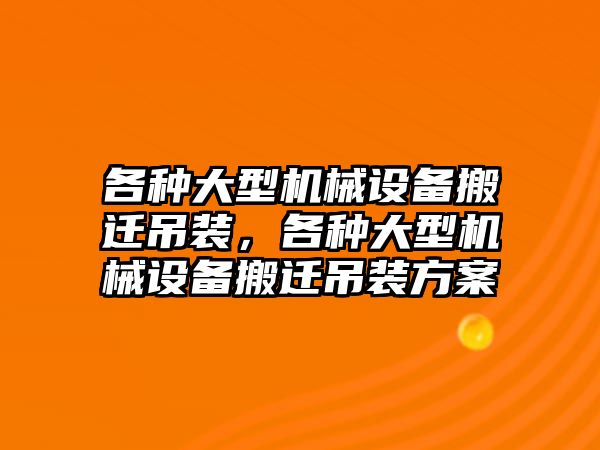 各種大型機械設(shè)備搬遷吊裝，各種大型機械設(shè)備搬遷吊裝方案