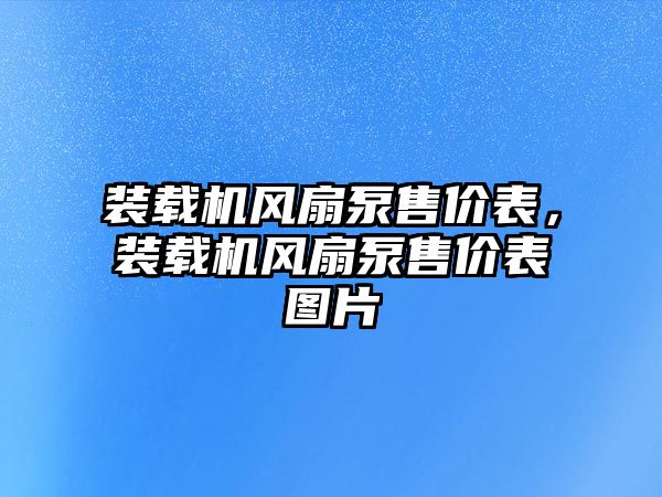 裝載機風(fēng)扇泵售價表，裝載機風(fēng)扇泵售價表圖片