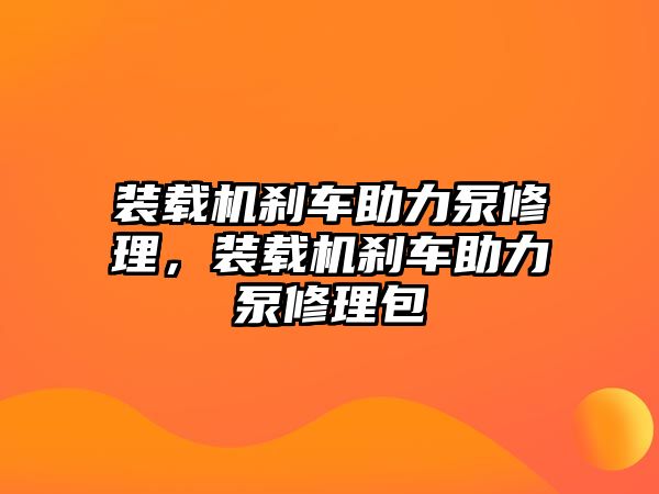 裝載機剎車助力泵修理，裝載機剎車助力泵修理包