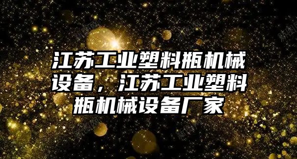 江蘇工業(yè)塑料瓶機(jī)械設(shè)備，江蘇工業(yè)塑料瓶機(jī)械設(shè)備廠家