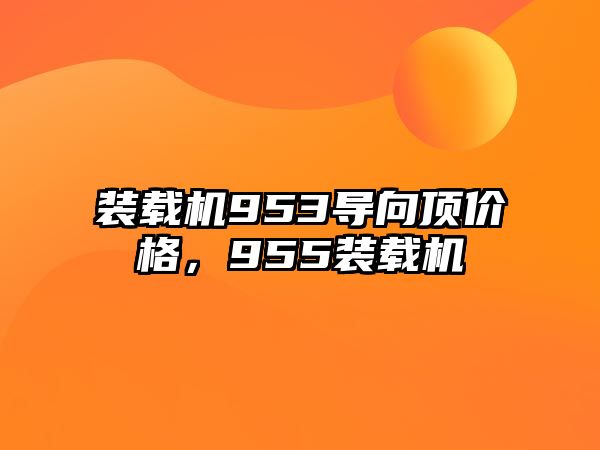 裝載機953導(dǎo)向頂價格，955裝載機