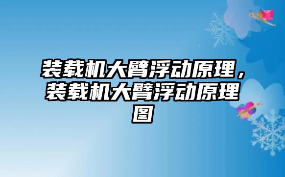 裝載機大臂浮動原理，裝載機大臂浮動原理圖