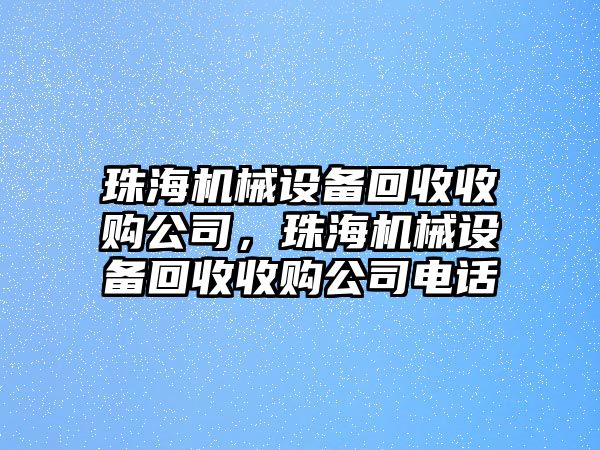 珠海機械設備回收收購公司，珠海機械設備回收收購公司電話